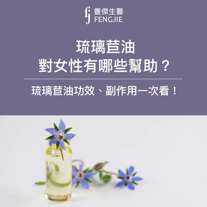 琉璃苣油對經期有哪些幫助？琉璃苣油的功效、副作用一次看！