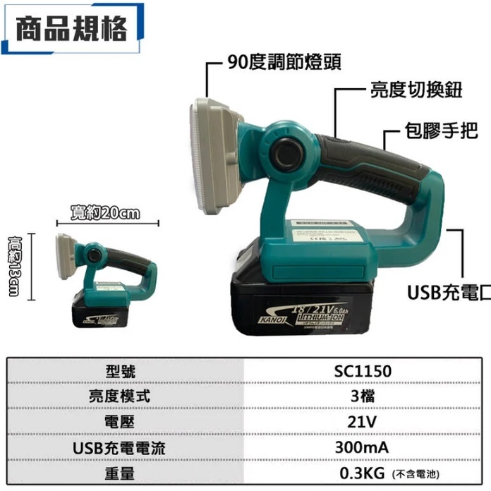 附發票｜SC1150臥式照明燈｜18V 鋰電 充電手提式收電筒 通牧田電池