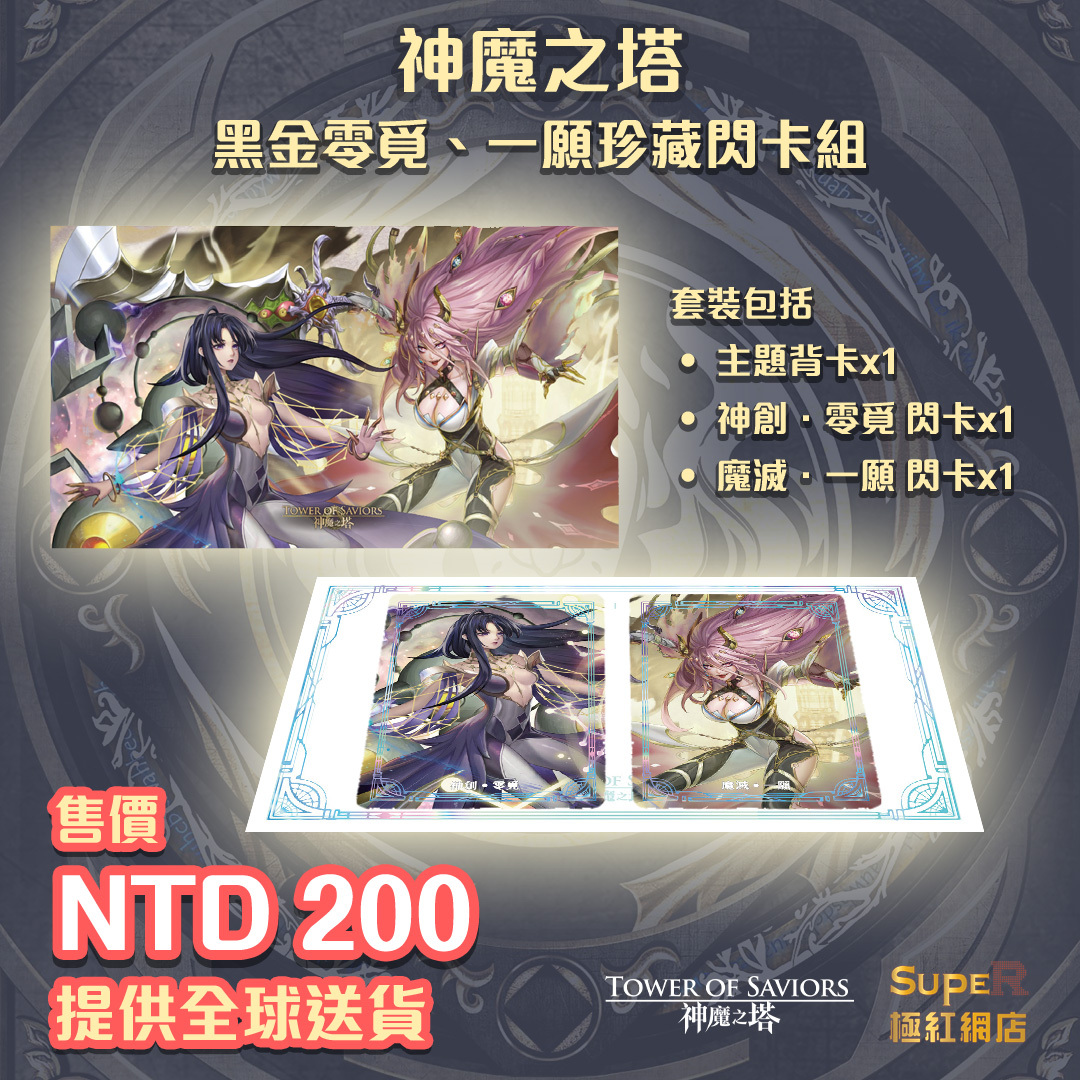 《神魔之塔》黑金零覓一願珍藏閃卡組