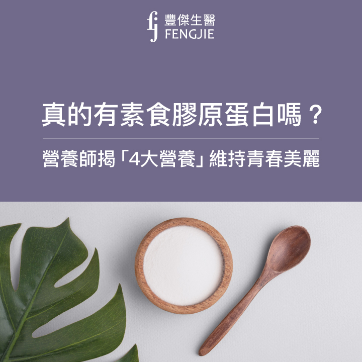 有素食膠原蛋白？營養師大揭密！吃「4大營養」維持青春美麗