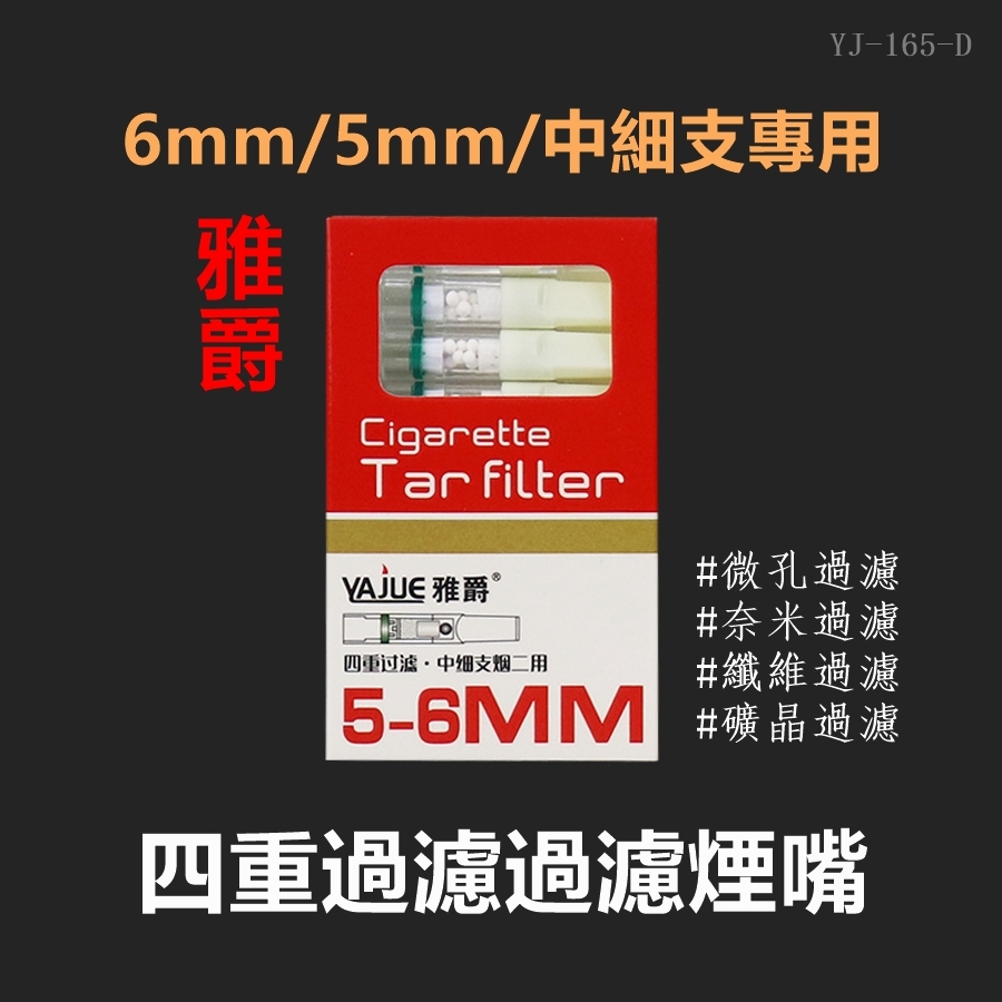 【雅爵】6mm/5mm/中細支專用、四重過濾拋棄式煙嘴