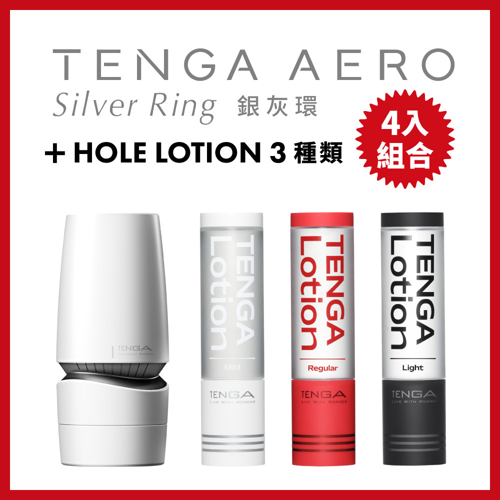 TENGA AERO 銀灰環+TENGA LOTION 3種類