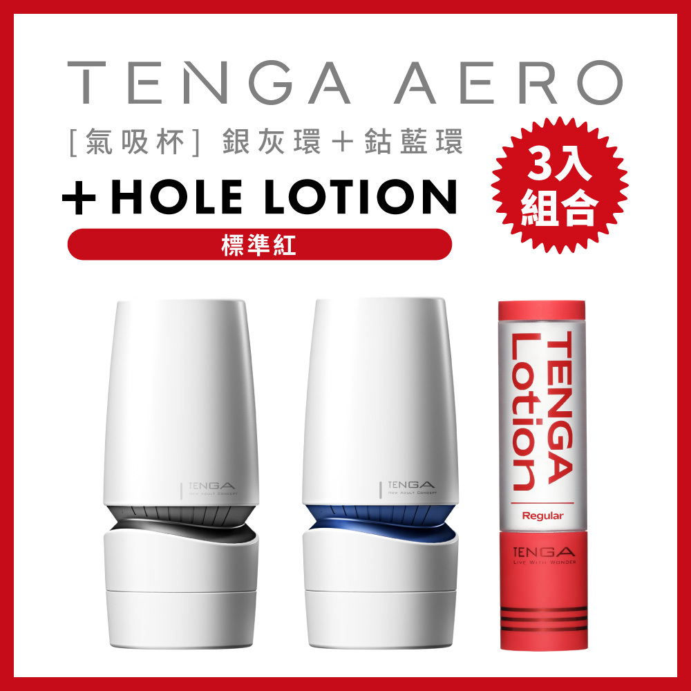 TENGA AERO 2種 + TENGA LOTION套組