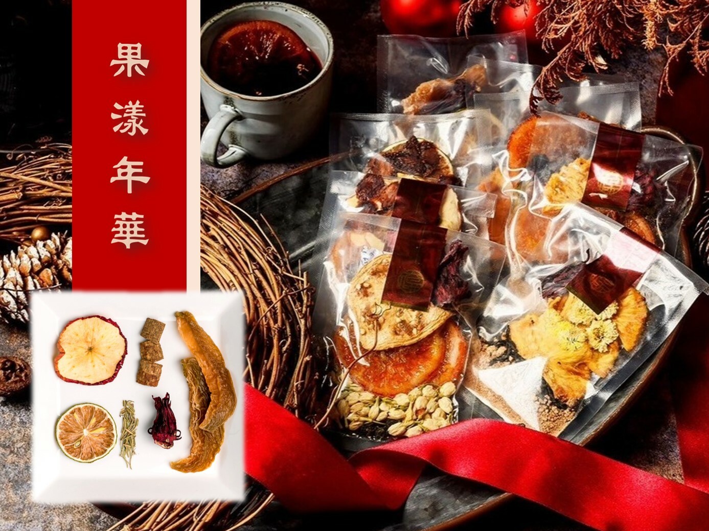 【太保制餅】果漾年華  果釀香料風味紅酒包 鍋煮｜冰釀