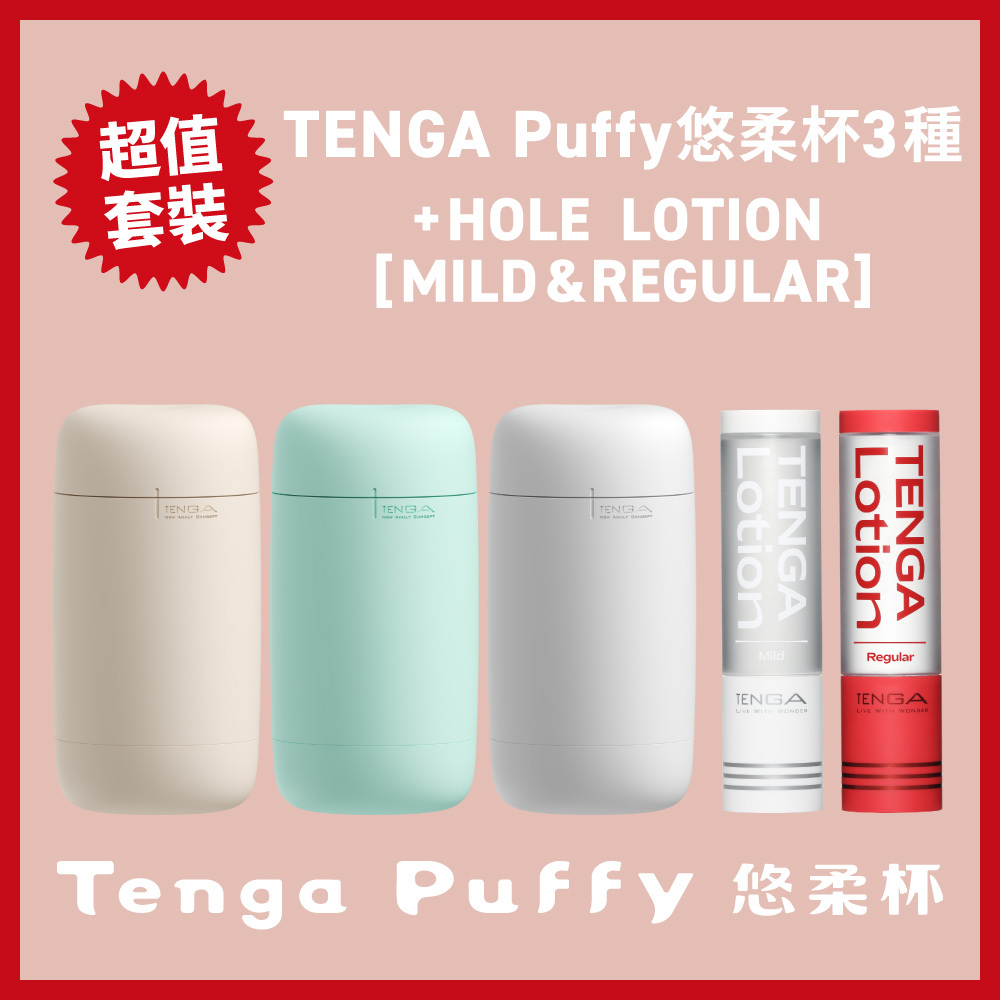 TENGA Puffy 3種＋TENGA LOTION 2種套組