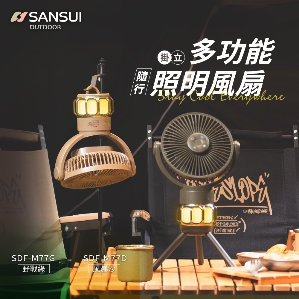 【SANSUI 山水】 充電式露營隨行風扇 (含收納盒) SDF-M77G/ M77D G-F2-2