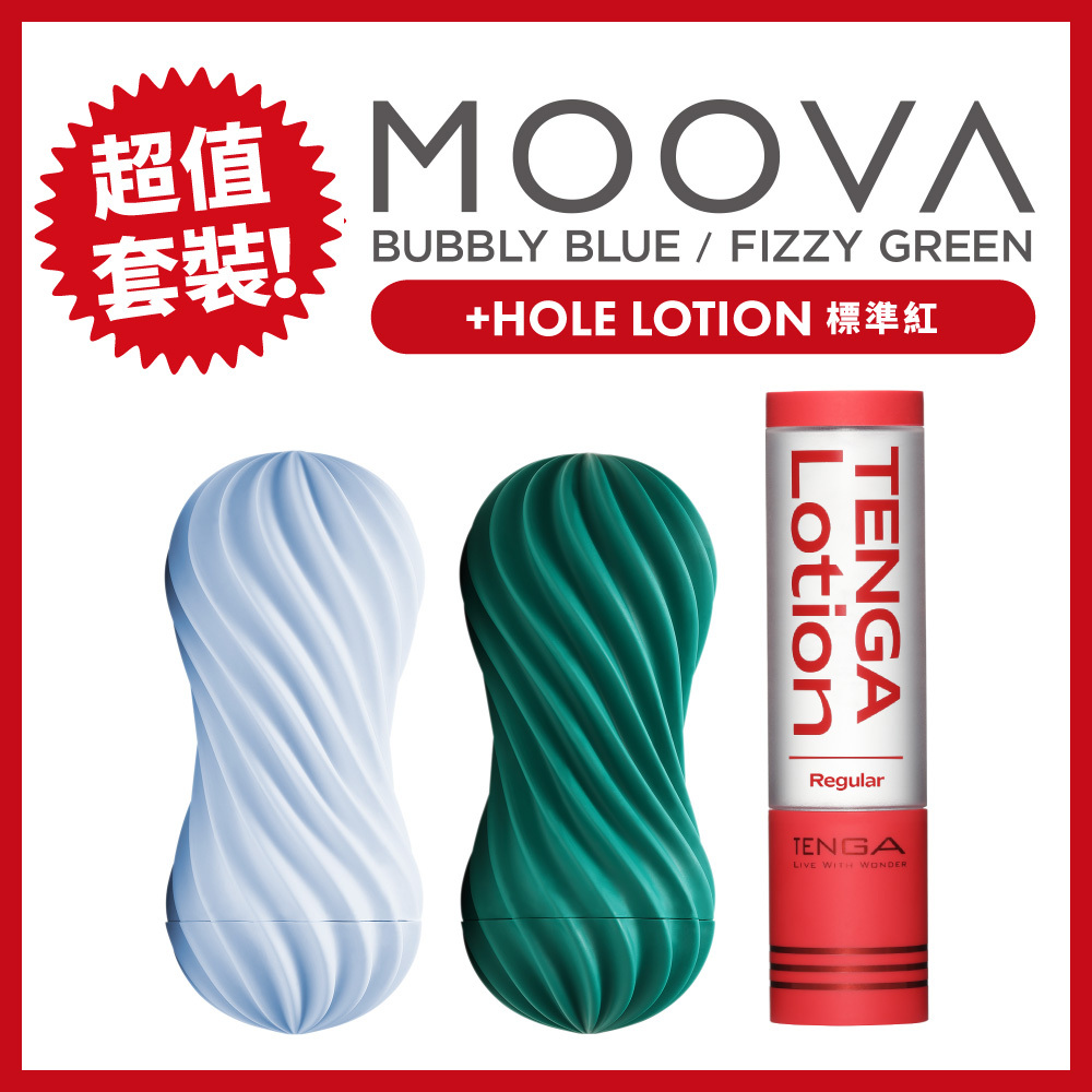 MOOVA2種 + TENGA LOTION套組