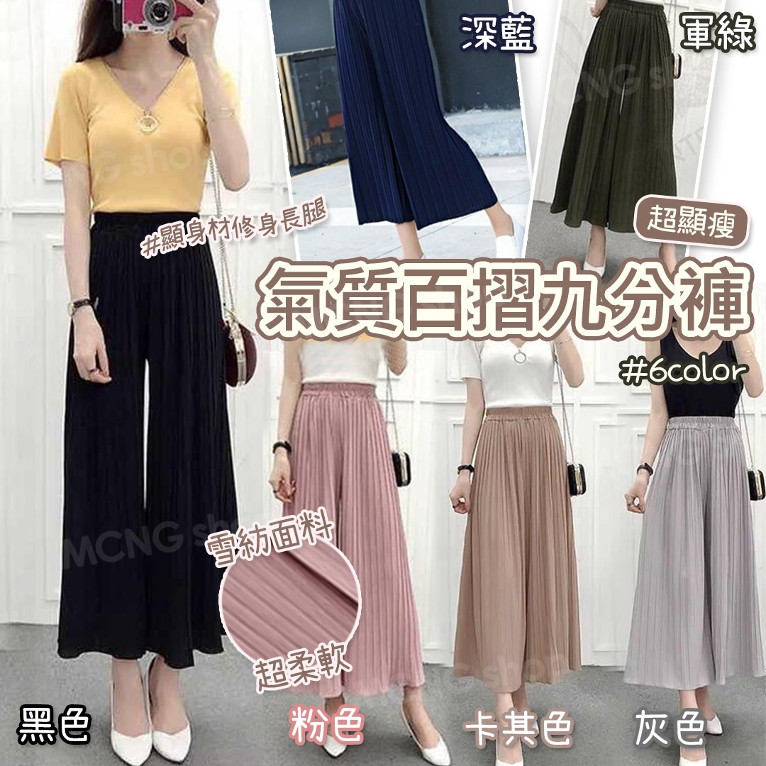 [2FC6693] (K30) [現貨] 氣質百摺九分褲