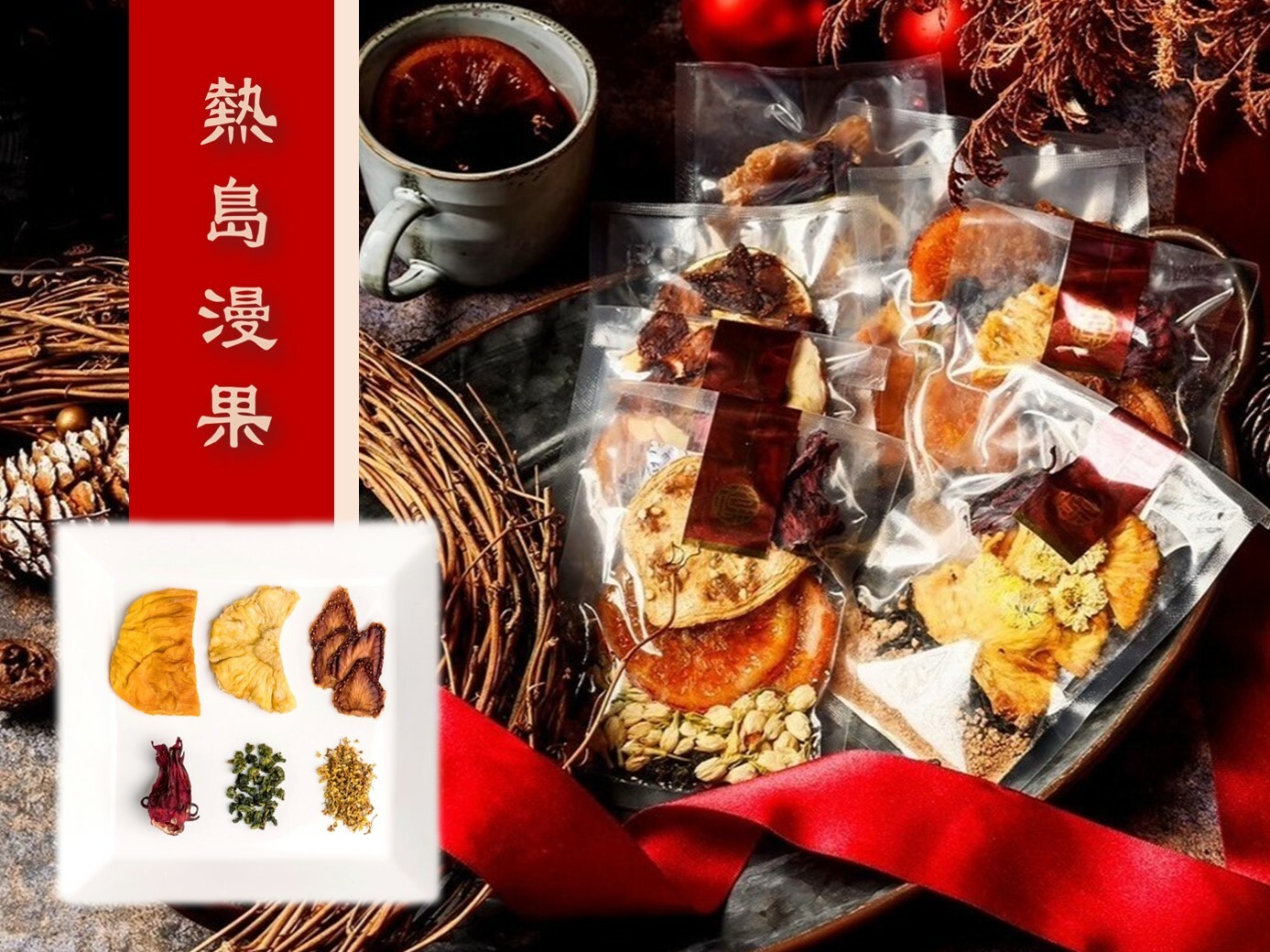 【太保制餅】熱島漫果 島嶼茶風味系列紅酒包 鍋煮｜冰釀