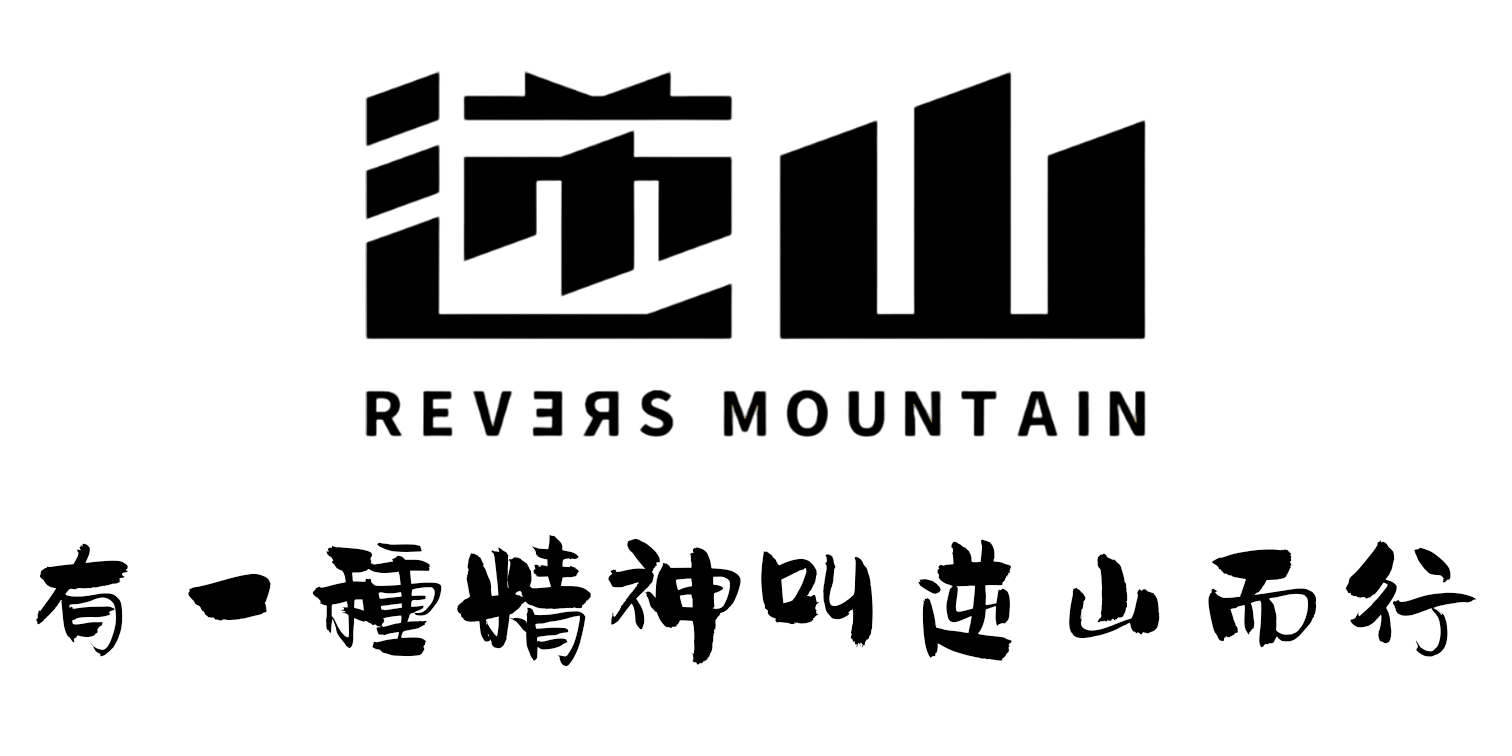 逆山長板全品項