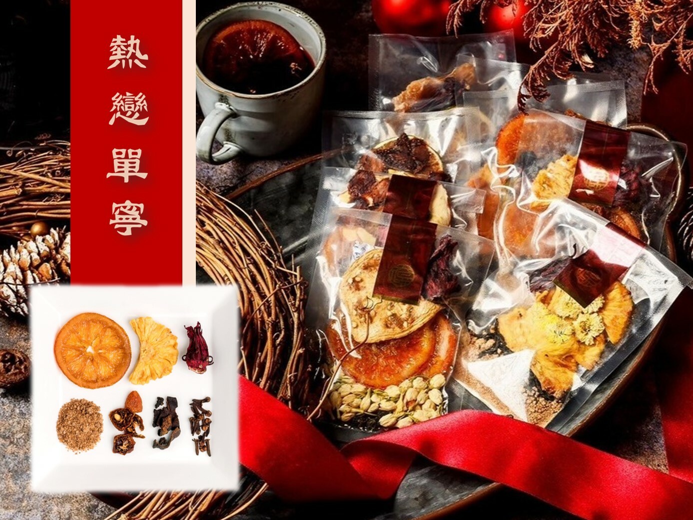 【太保制餅】熱戀單寧  果釀香料風味紅酒包 鍋煮｜冰釀