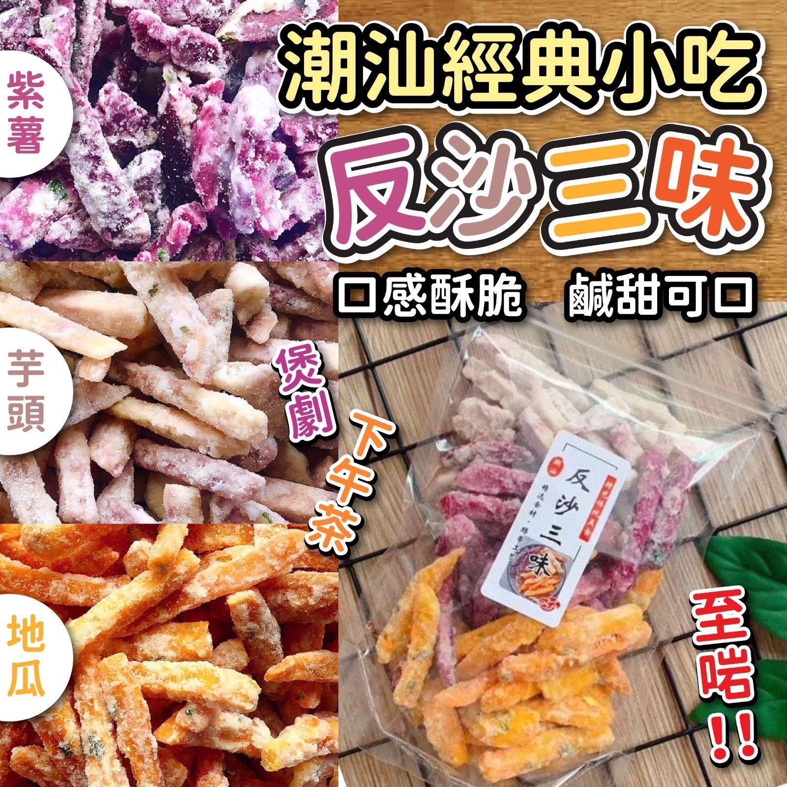 潮汕經典小吃反沙三味