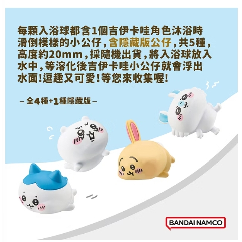 【樂森藥局】BANDAI-吉伊卡哇滑倒篇入浴球(限量)(採隨機出貨)4001