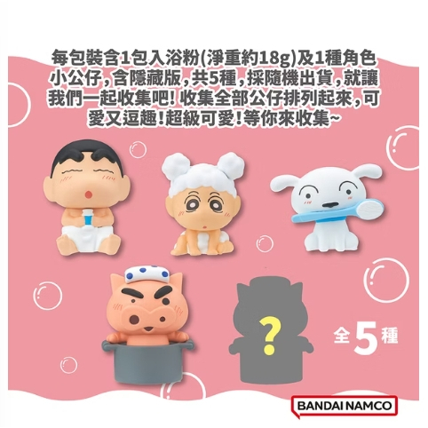 【樂森藥局】BANDAI-蠟筆小新悠閒泡澡時光入浴劑(附公仔)(限量)(隨機出貨~) 4056
