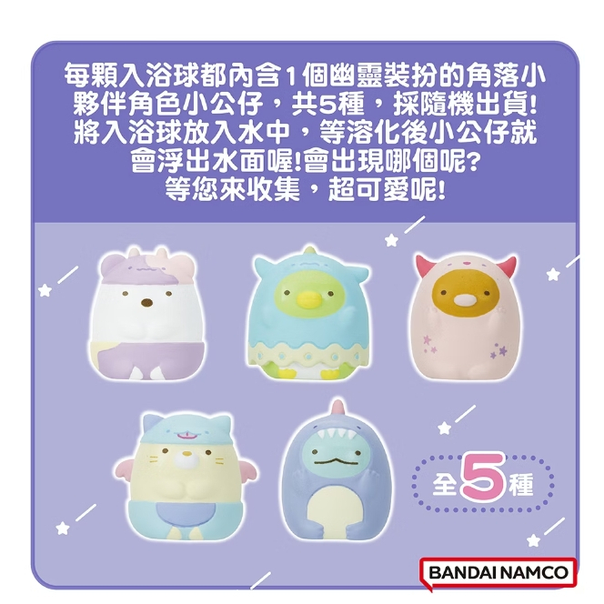 【樂森藥局】BANDAI-角落小夥伴幽靈樂園篇入浴球(泡澡球)(採隨機出貨)9673