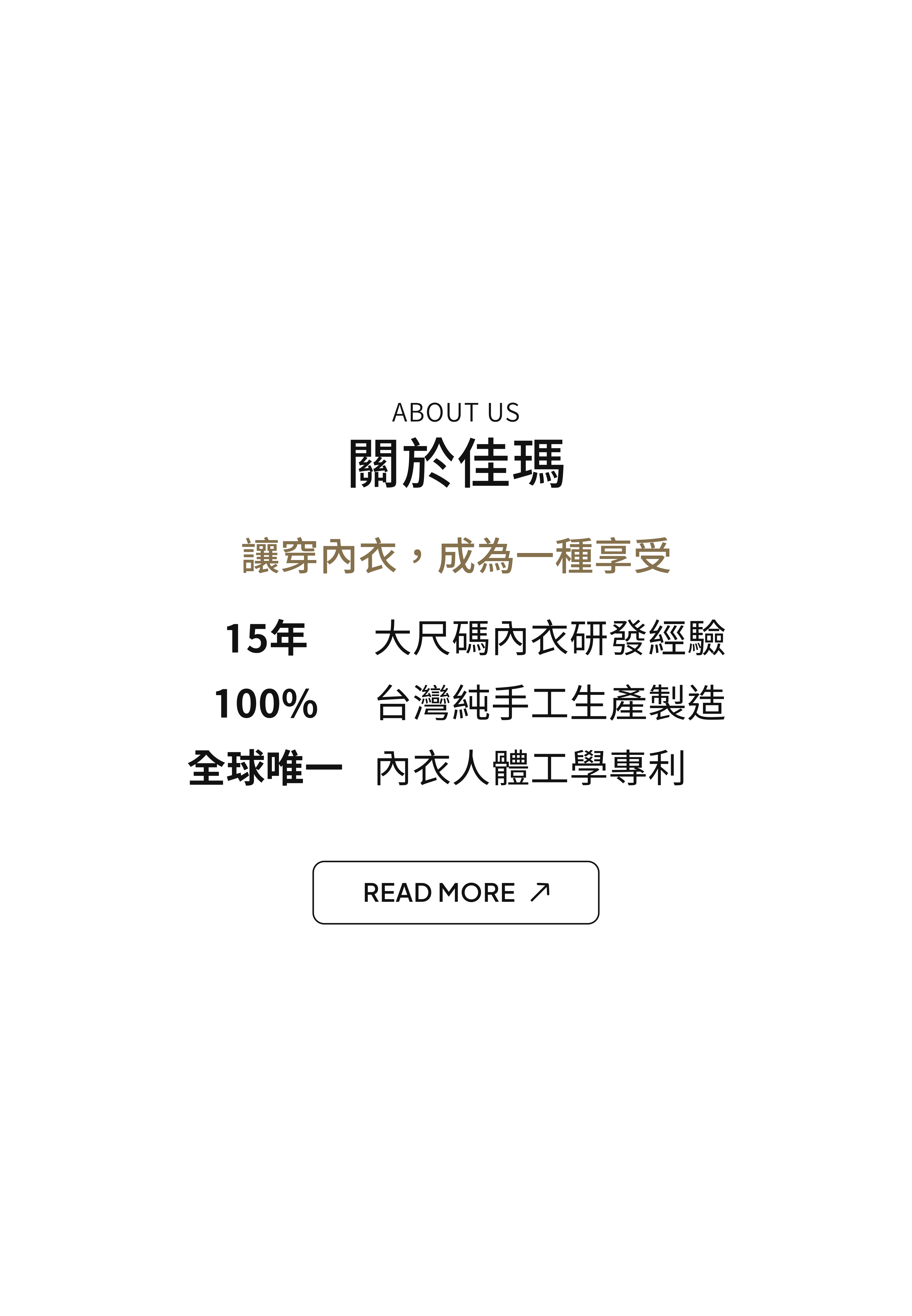 關於佳瑪大罩杯內衣的故事，百分之百台灣製造，15年研發經驗，全球唯一人體工學專利
