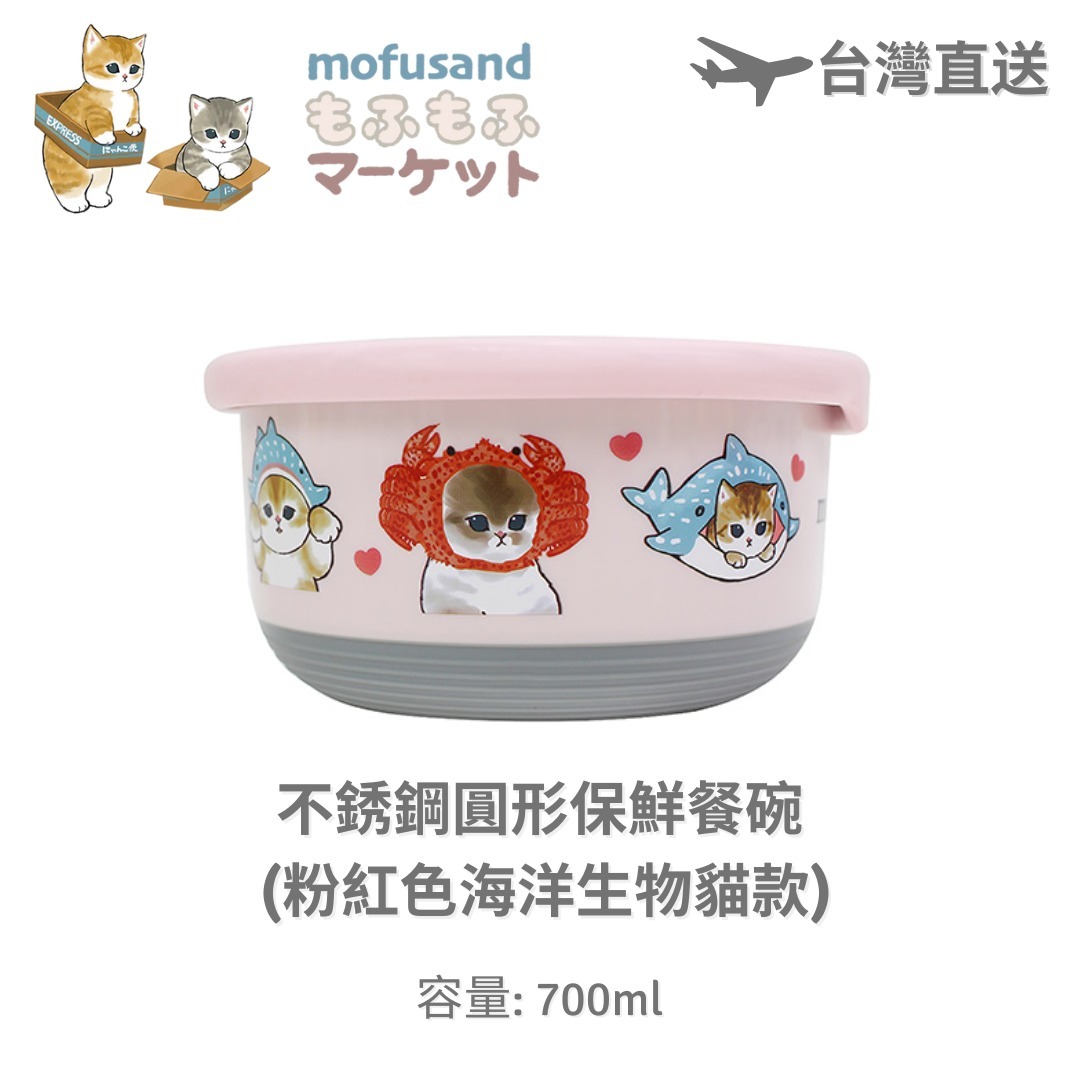 Mofusand 貓福珊迪 - 不銹鋼圓形保鮮餐碗 (粉紅色海洋生物貓款)