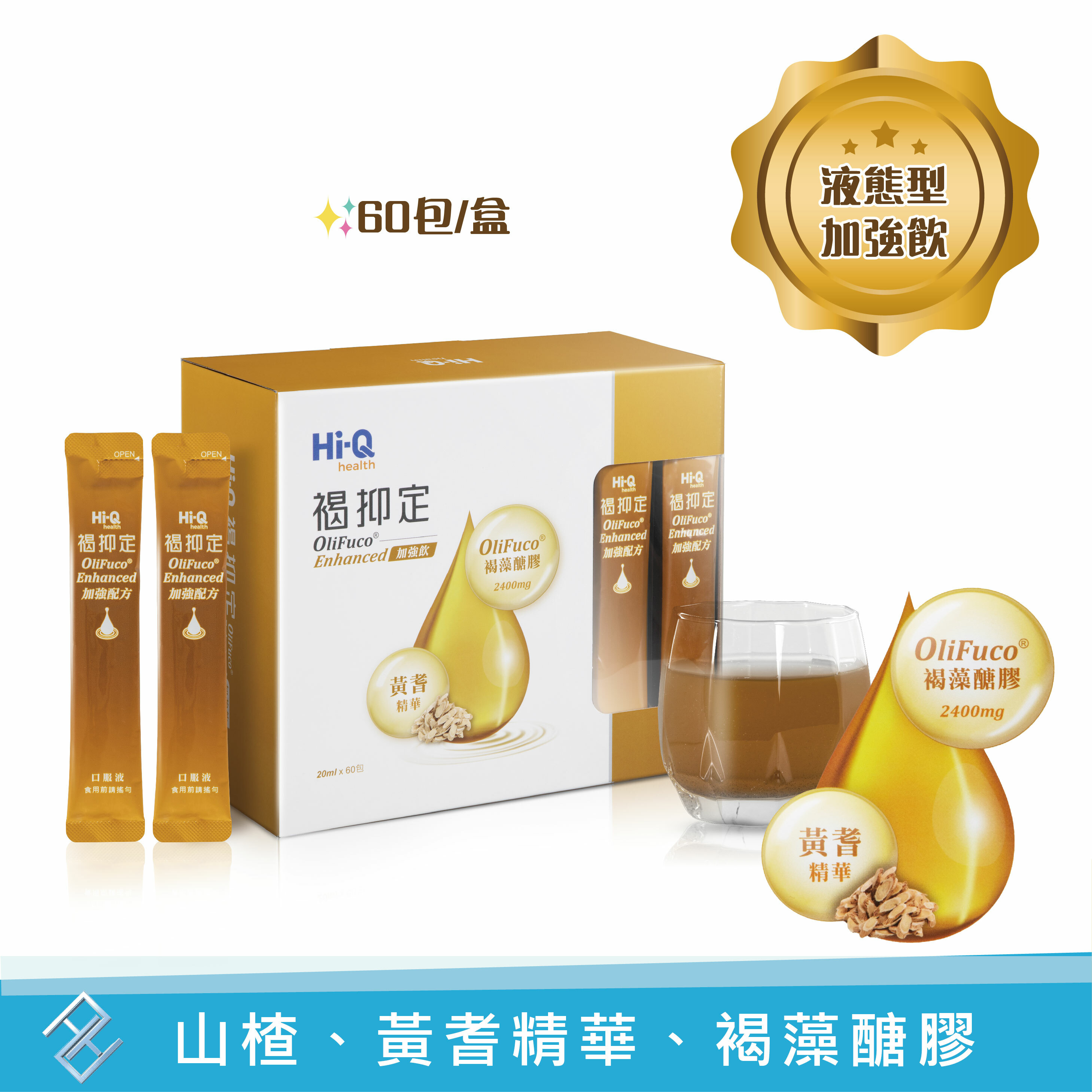 新上市🌟公司貨附發票【HI-Q中華海洋】褐抑定加強飲 液態型 60包/盒 小分子褐藻醣膠 藻寡醣 黃耆 山楂 康富久久