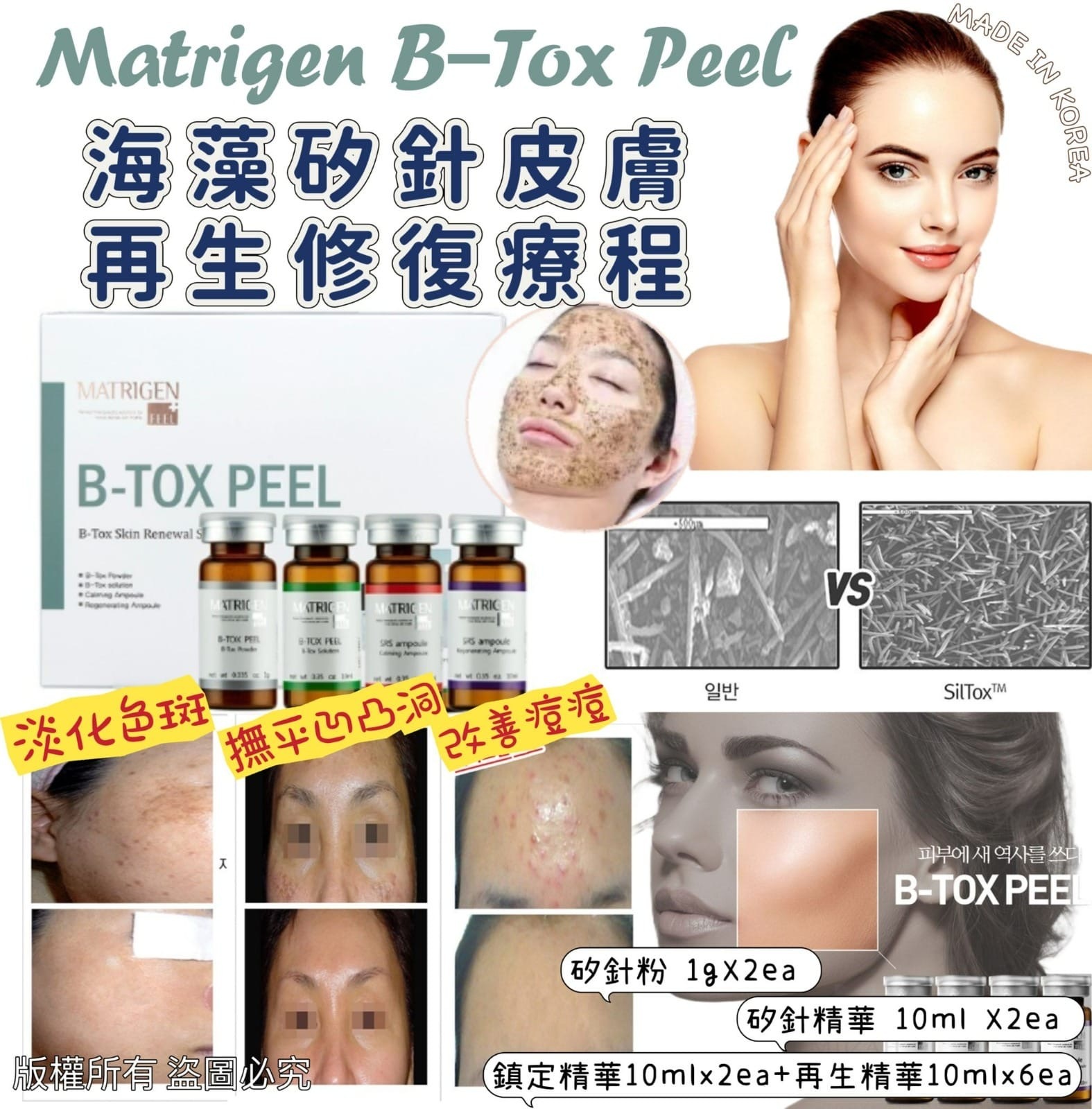 韓國B-TOX PEEL海藻矽針皮膚再生修復療程