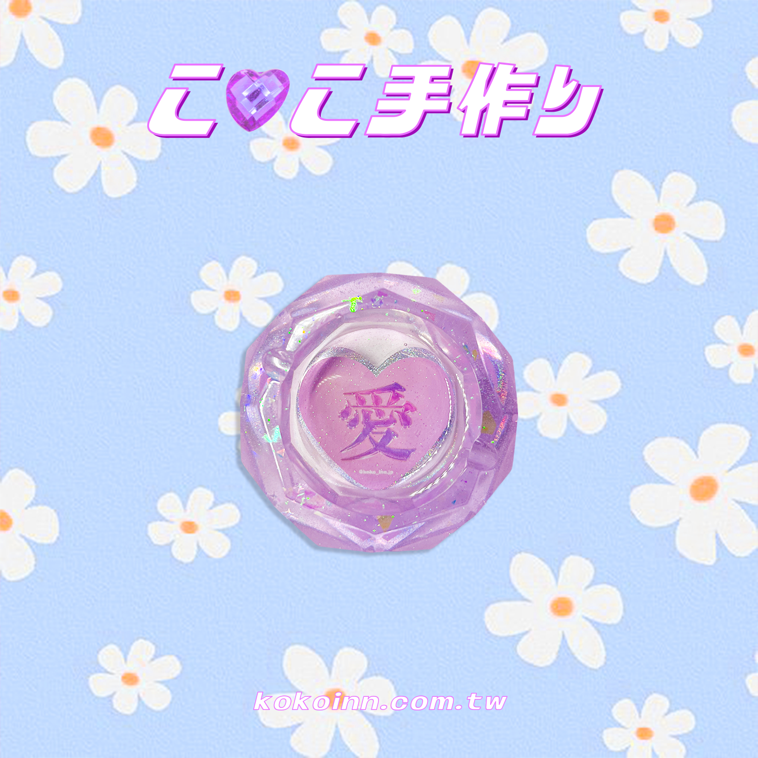 ♡ ここ手作 ♡ 閃亮亮愛小菱圓煙灰缸 - 紫