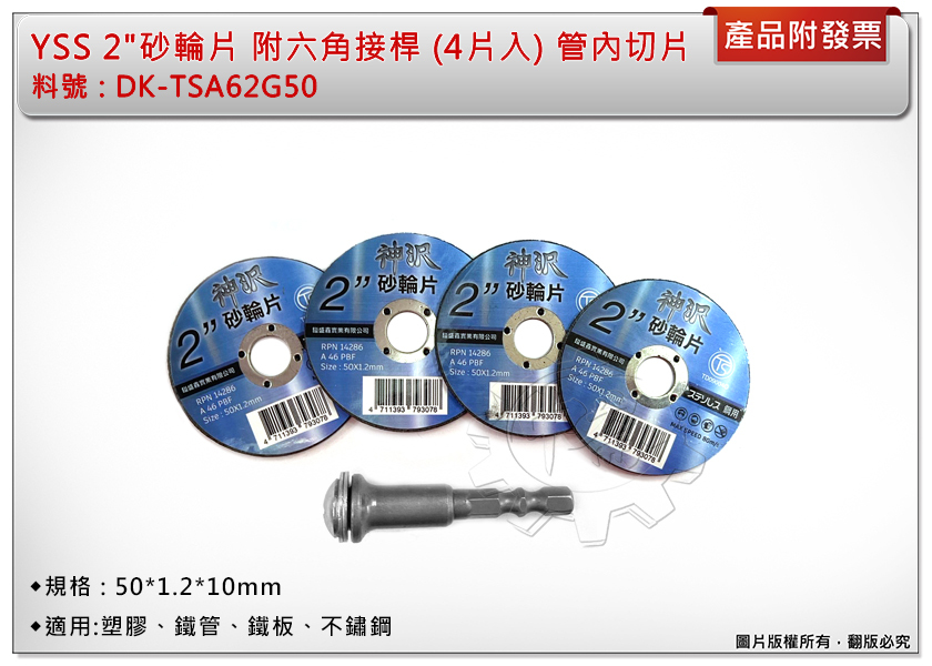 ＊中崙五金【附發票】YSS 2"砂輪片 附六角接桿 DK-TSA62G50 (4片入) 管內切片50*1.2*10mm