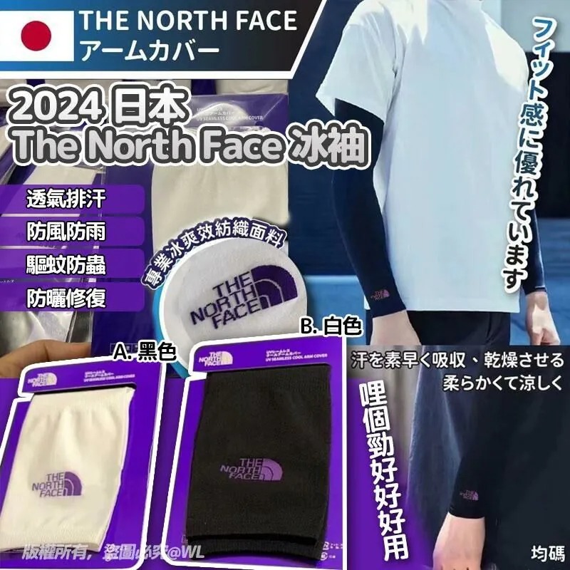 日本TNF夏日防曬冰袖 1包1雙