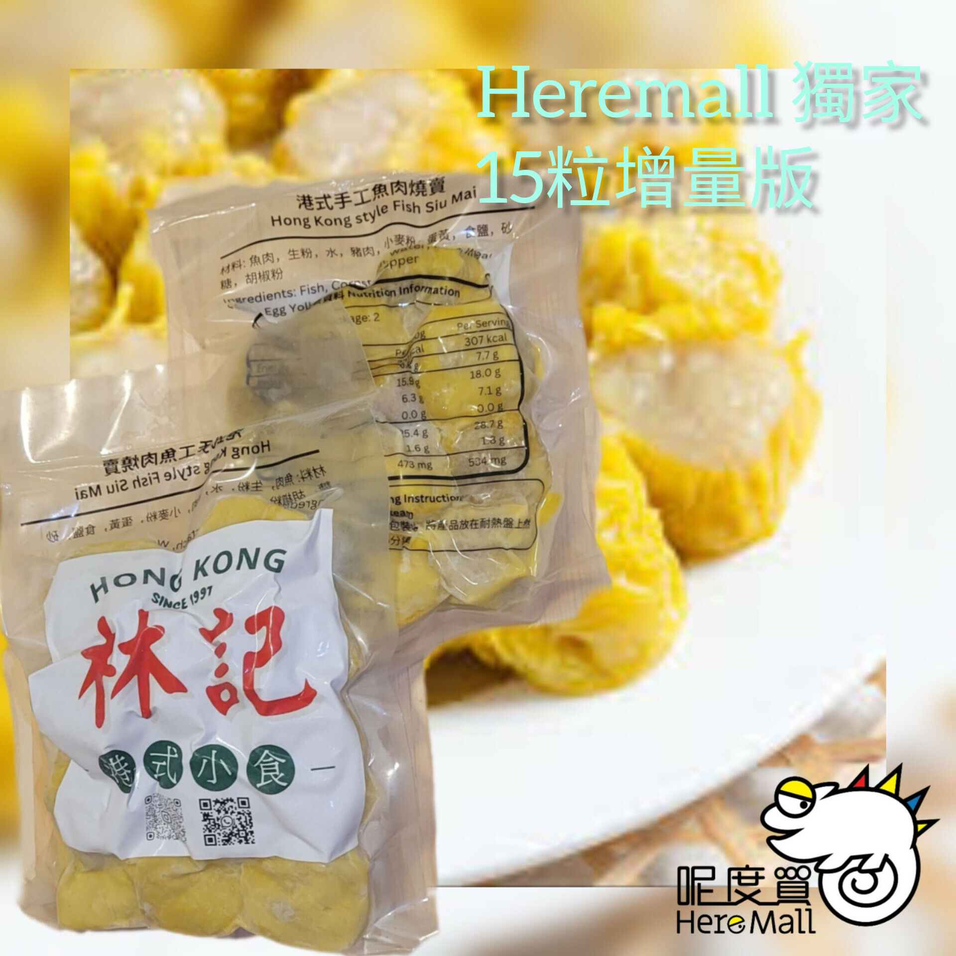 香港製造林記手工燒賣 15粒(買滿4件或以止正價貨品，才可購買HerePrice貨品而免運費)