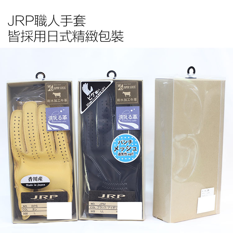 JRP手套皆採用紙盒精美包裝，送禮或是自用都是非常好的選擇，紙盒包的好處也可以保護手套，避免運輸過程中的損壞。