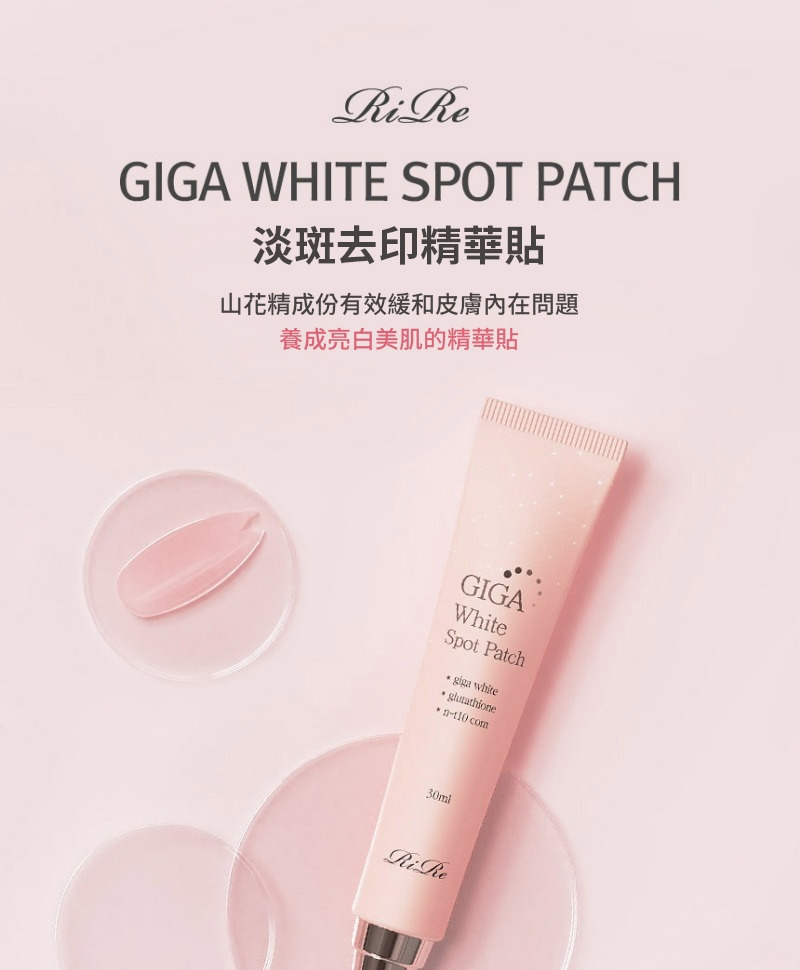 Rire Giga White Spot Patch 30ml  擊退深淺層色斑、暗瘡疤痕黑色素