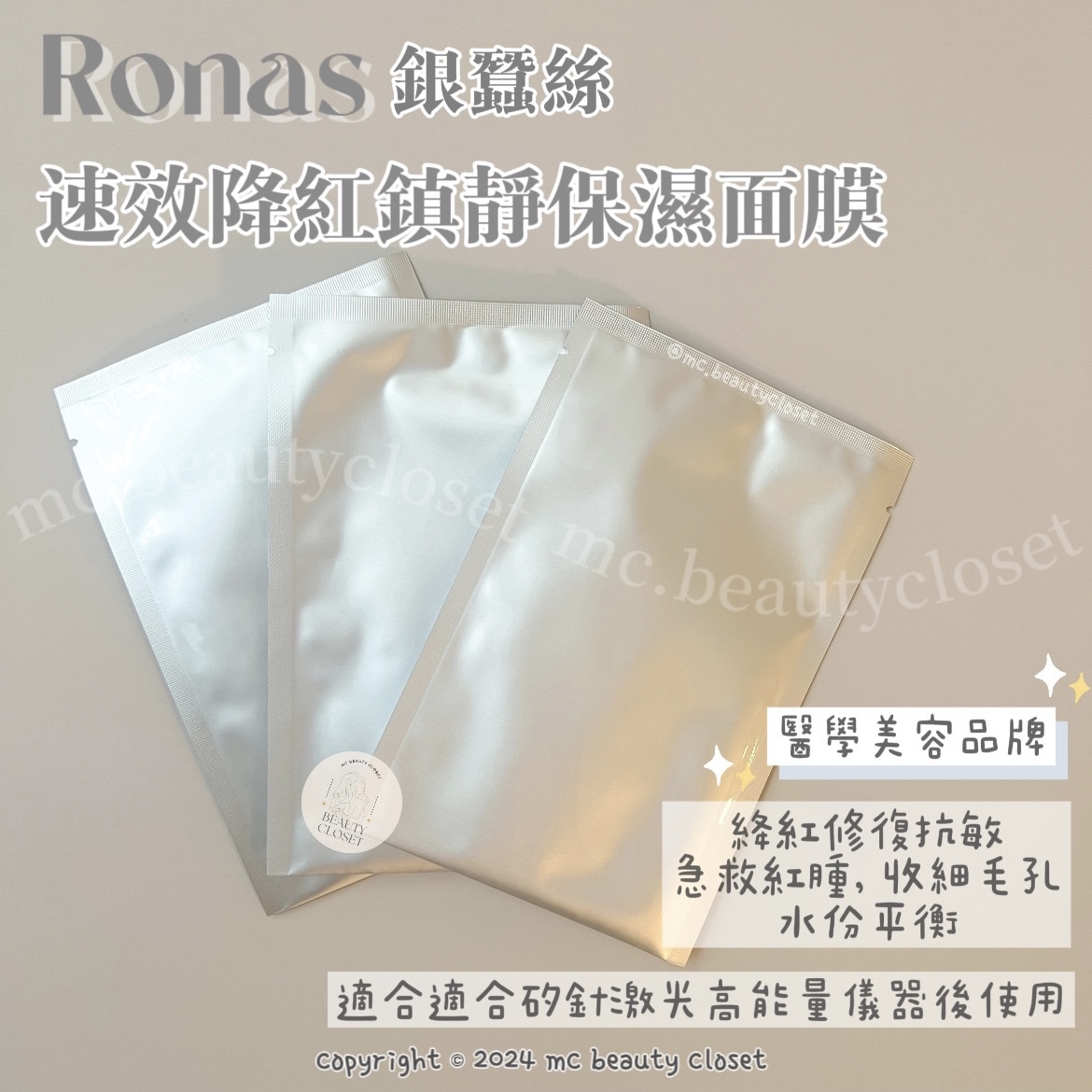 Ronas 銀蠶絲面膜 (速效絳紅鎮靜保濕面膜)