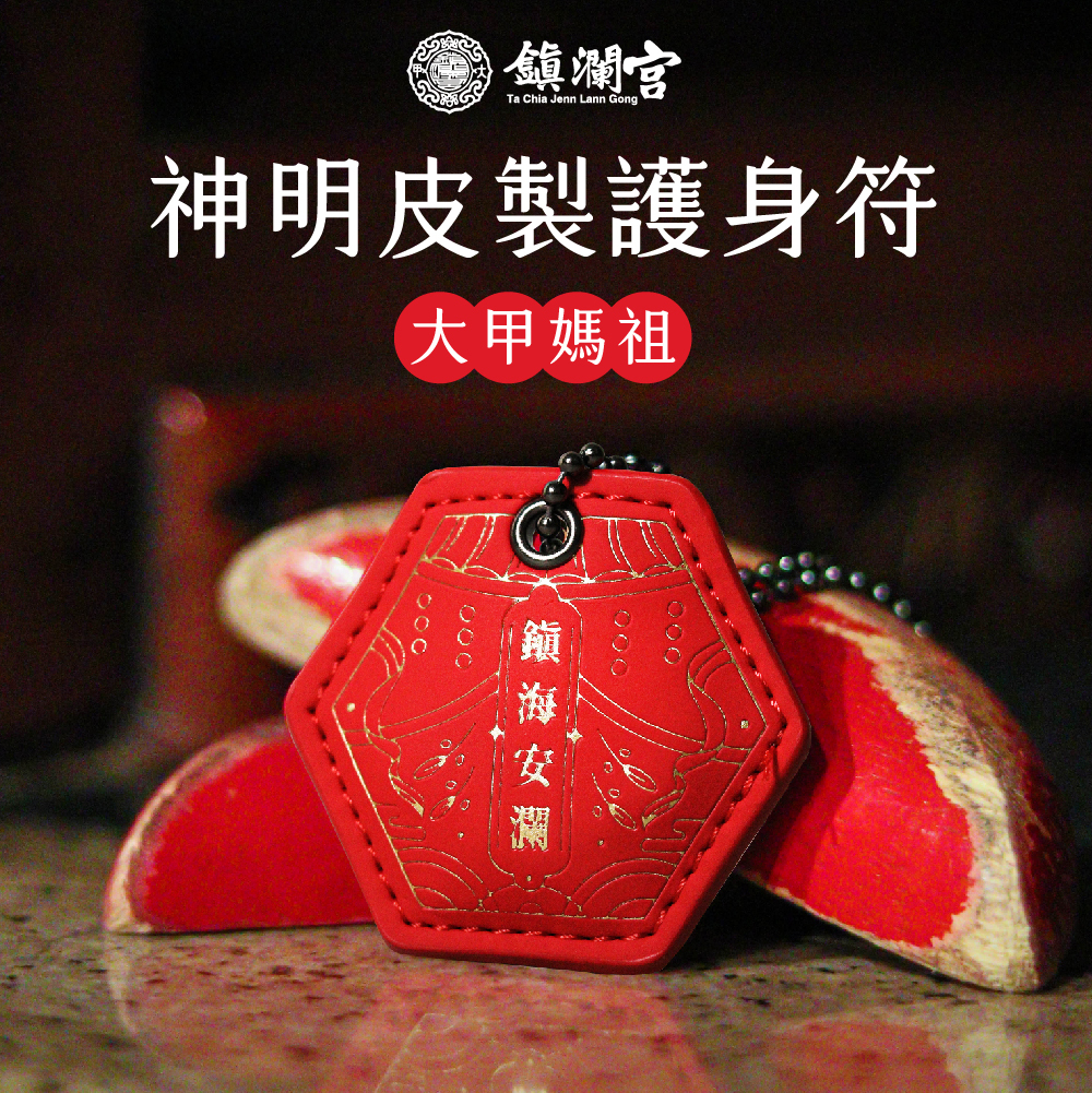 媽祖皮製護身符｜招財｜開運｜擋煞(含過爐加持＋八卦符令）【鎮瀾宮】