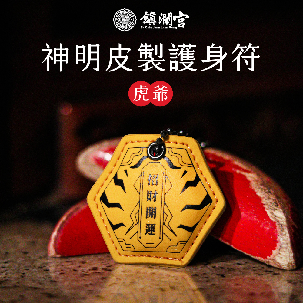 虎爺皮製護身符｜招財｜開運｜擋煞(含過爐加持＋八卦符令）【鎮瀾宮】