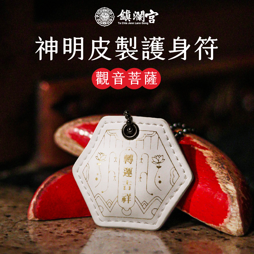 觀音皮製護身符｜平安｜化煞｜轉運(含過爐加持＋八卦符令）【鎮瀾宮】