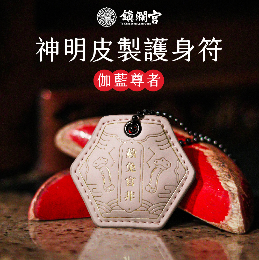 伽藍尊者-關聖帝君-事業招財｜皮製護身符｜事業｜學業｜招財( 含過爐加持＋八卦符令＋精美盒裝）【鎮瀾宮】