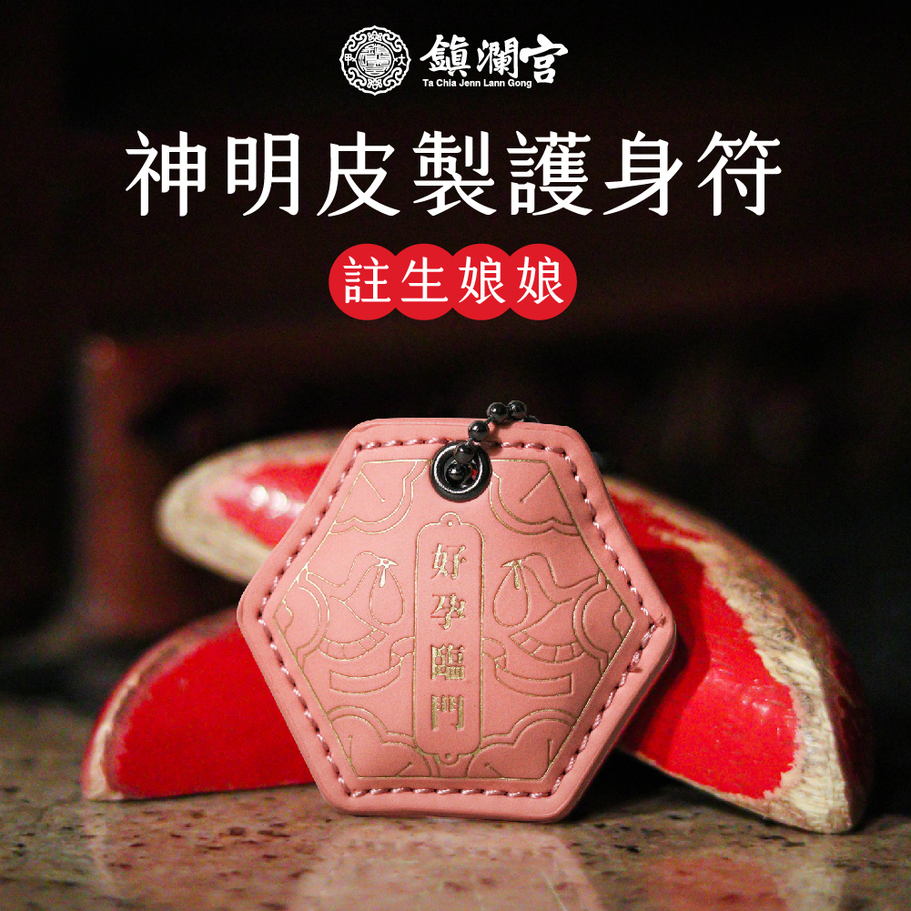 註生娘娘皮製護身符｜求子｜孩童｜生產順利 ( 含過爐加持＋八卦符令＋精美盒裝）【鎮瀾宮】