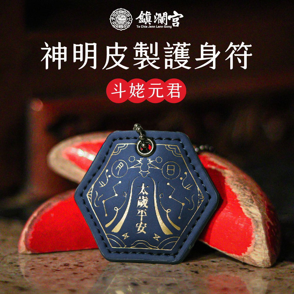 斗姥元君皮製護身符-消災延壽｜太歲｜平安｜生肖( 含過爐加持＋八卦符令＋精美盒裝）【鎮瀾宮】