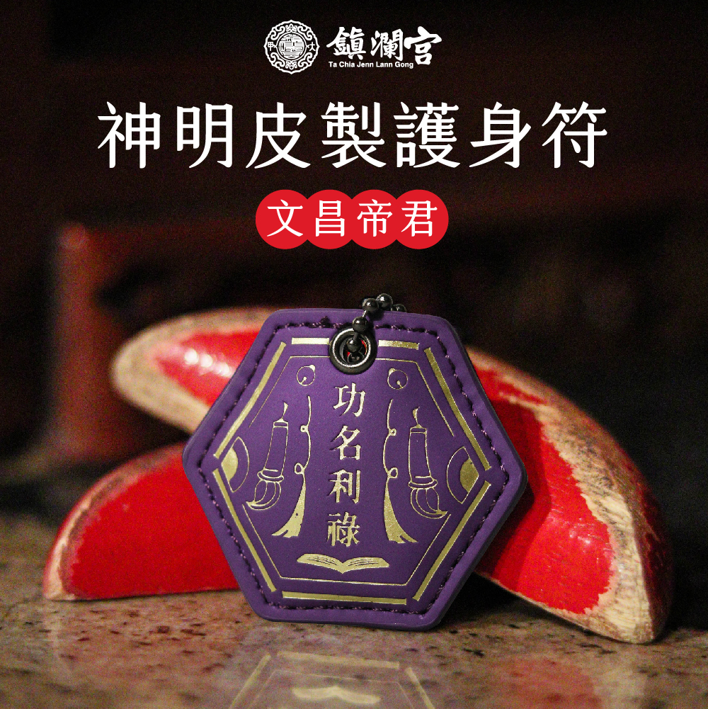 文昌帝君皮製護身符-功名利祿｜學業｜事業｜考試運(含過爐加持＋八卦符令）【鎮瀾宮】