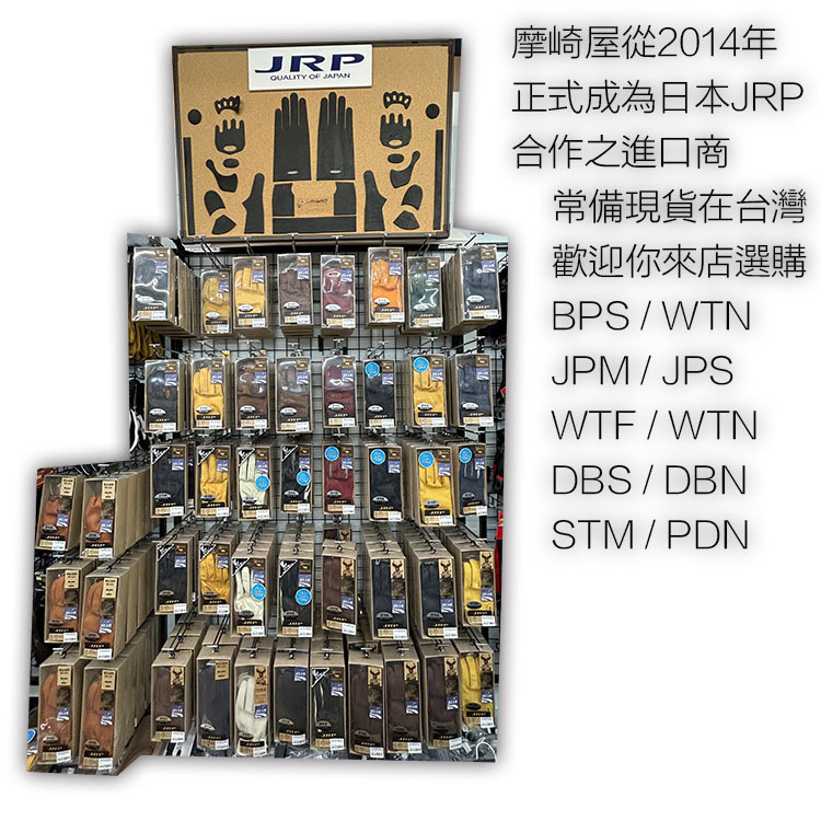 摩崎屋在2014年與日本JRP手套達成合作關係,代理進口JRP手套,讓台灣多了一個優質的選擇,可水洗的材質廣泛運用在手套的材料,讓騎士安心使用。