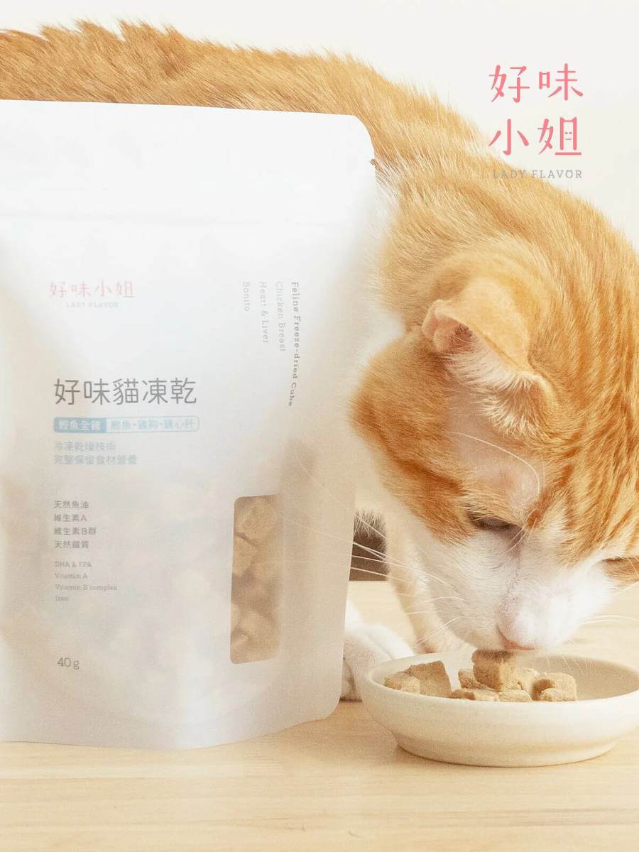 【LADY FLAVOR 好味小姐】好味貓凍乾｜鰹魚全雞