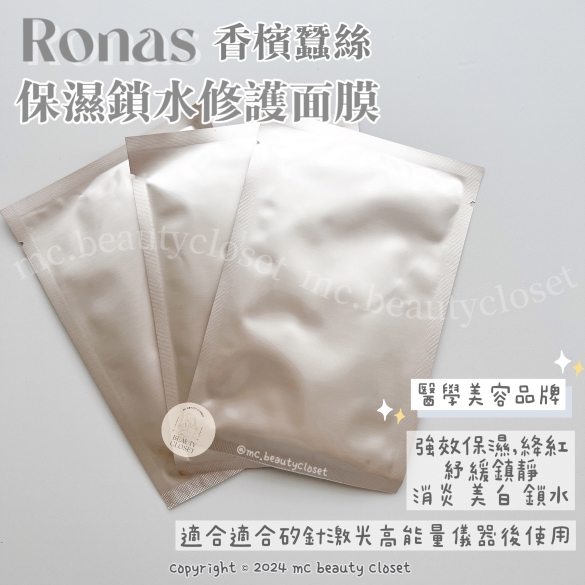 Ronas 香檳蠶絲面膜 (保濕鎖水修護面膜)