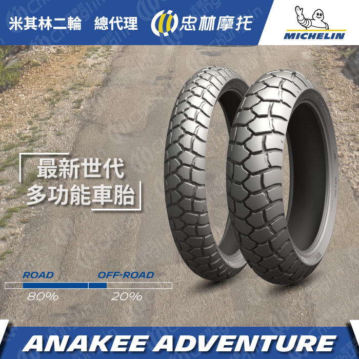 【米其林 MICHELIN】  ANAKEE ADVENTURE 多功能車胎 17吋 18吋 19吋 21吋 輪胎
