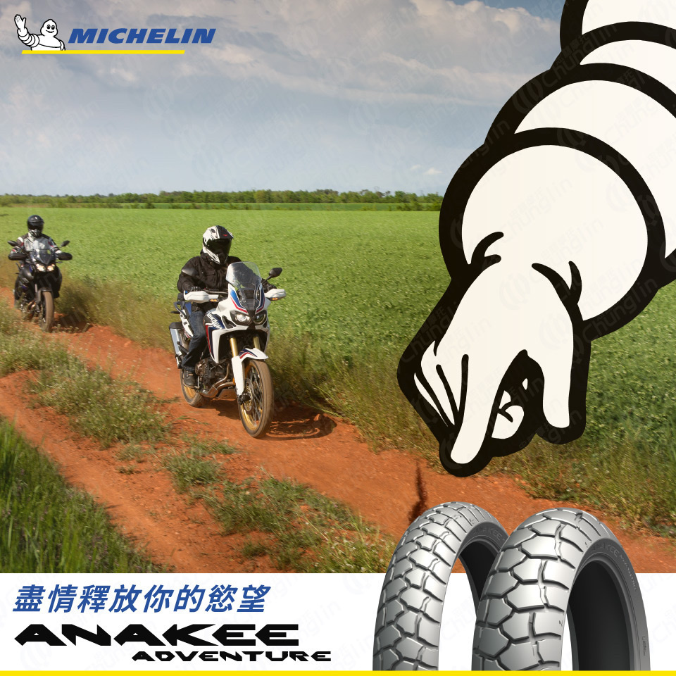 【米其林 MICHELIN】  ANAKEE ADVENTURE 多功能車胎 17吋 18吋 19吋 21吋 輪胎