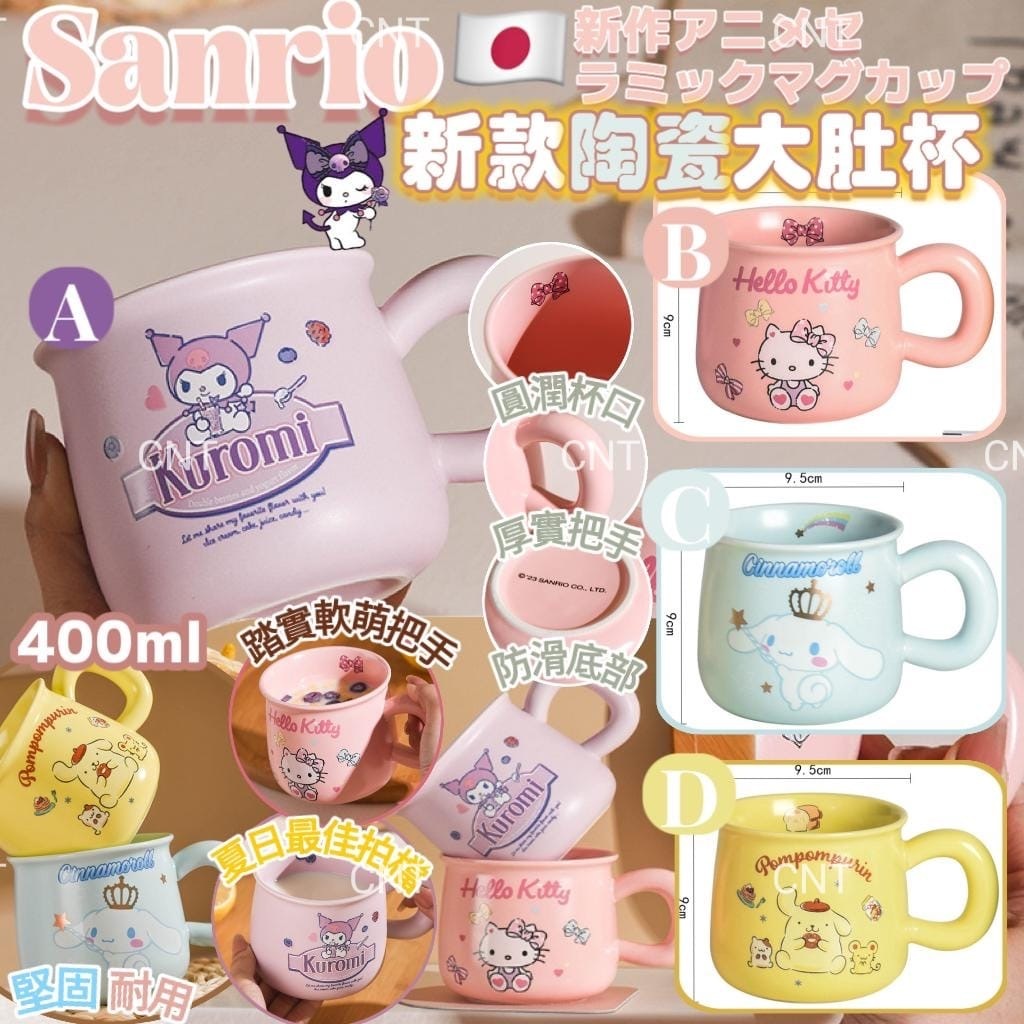 Sanrio新款陶瓷大肚杯