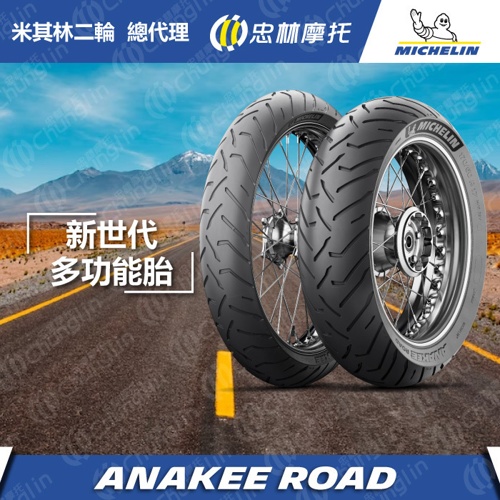 【米其林 MICHELIN】 ANAKEE ROAD 多功能車胎 17吋 18吋 19吋 21吋 輪胎