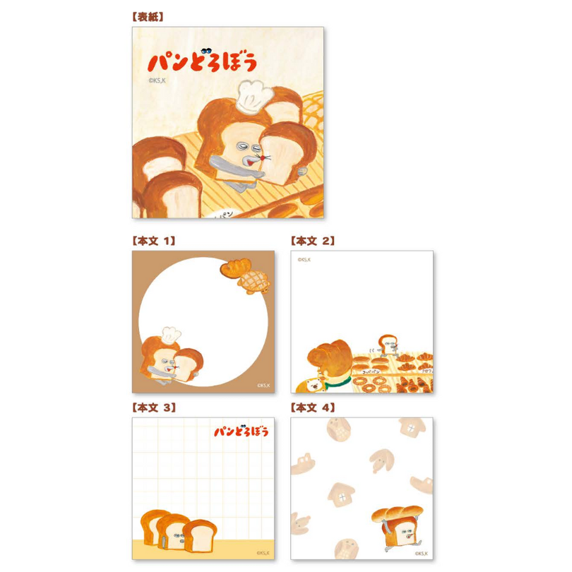 Bread Thief Memo－Soft | ** 2 pcs for each design, total 8 sheets**