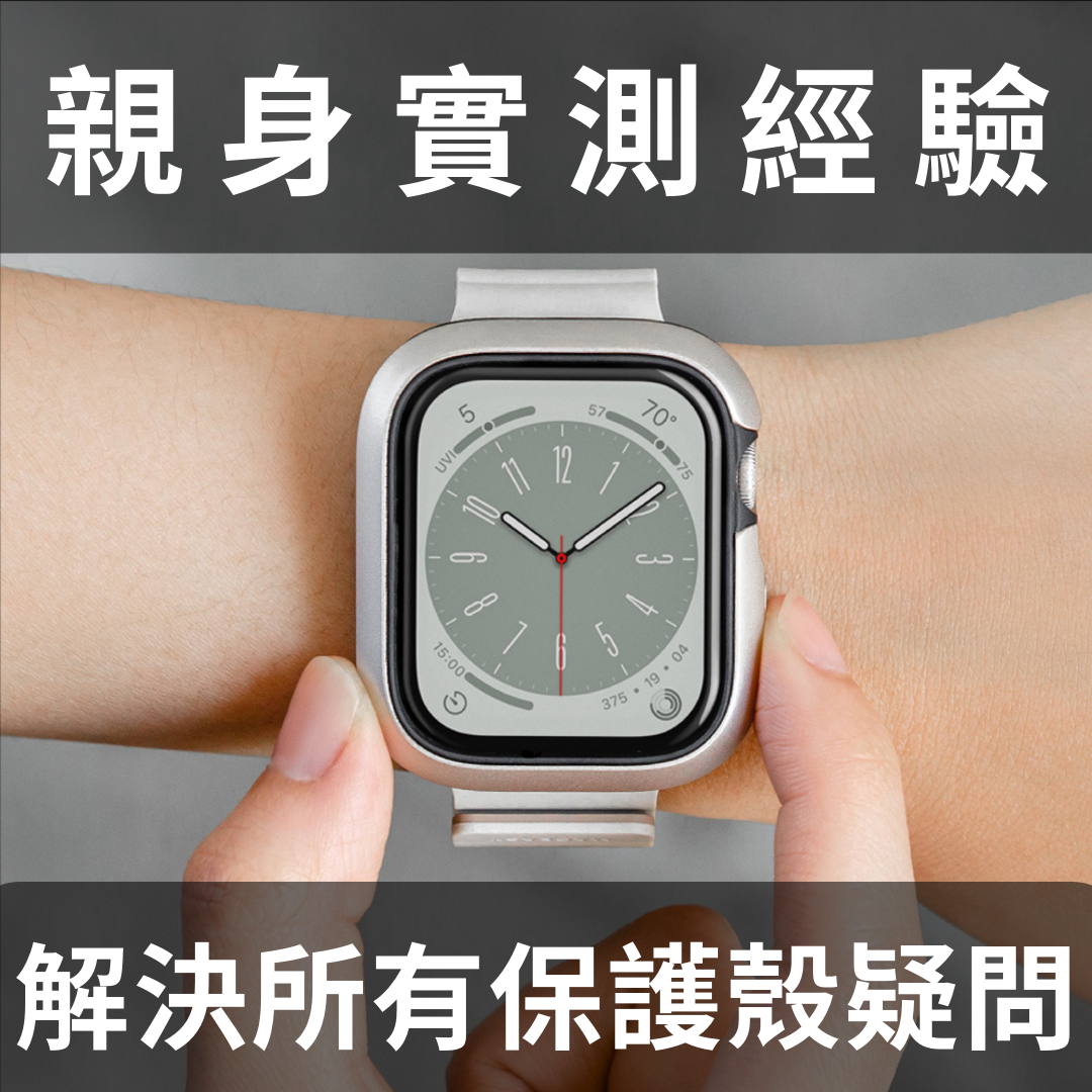 Apple Watch保護殼