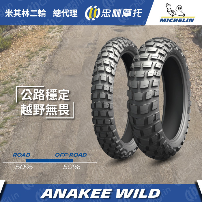 【米其林 MICHELIN】 ANAKEE WILD 多功能車胎 17吋 18吋 19吋 21吋 輪胎