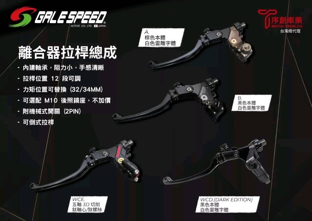 【GALE SPEED】CNC 鋁合金 離合器 拉桿總成