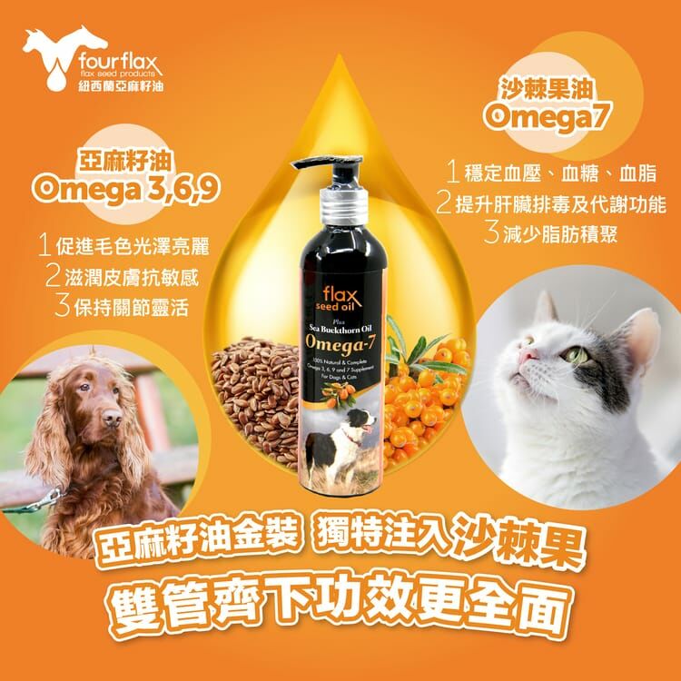 Fourflax金裝 Omega UP (亞麻籽油＋沙棘植物果油) 250ml (貓狗適用)