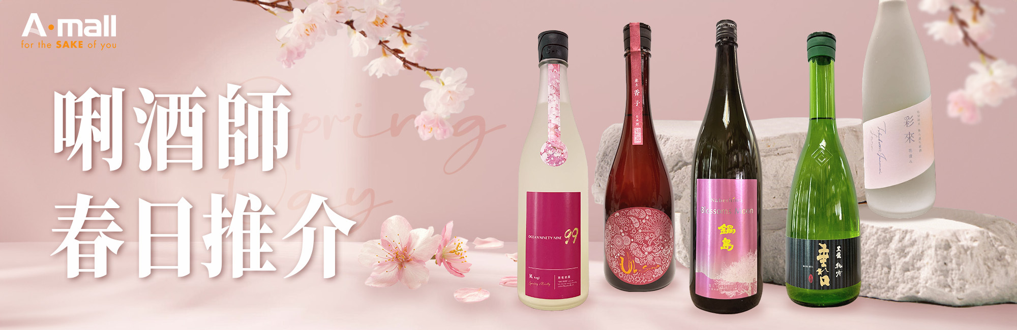 日本酒,春酒,清酒,SAKE,唎酒師推介